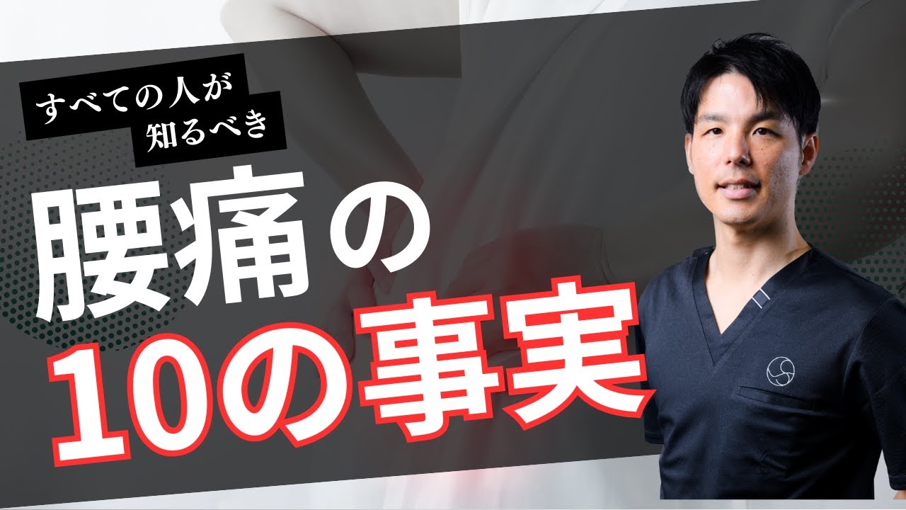 すべての人が知るべき腰痛の10の事実