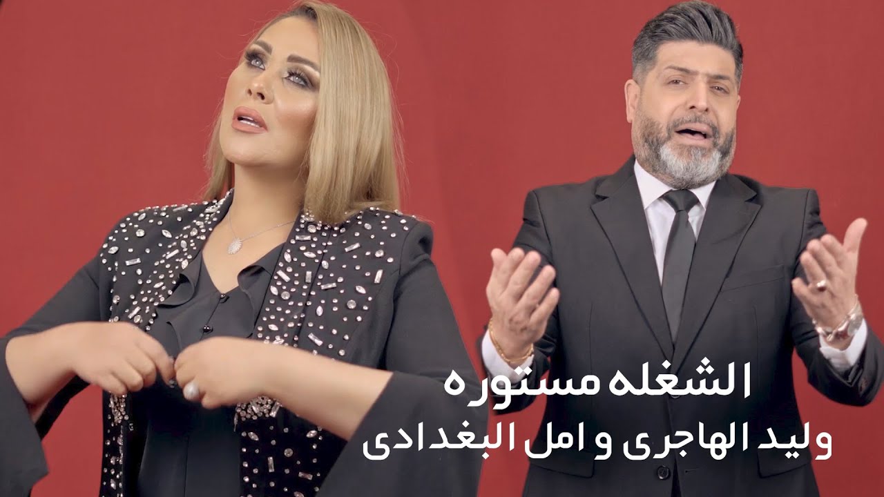 وليد الهاجري وامل البغدادي - خلهه مستوره/Walid El Hajiri & Amal Al Baghdadi - Khalhah Mastoura(2023)