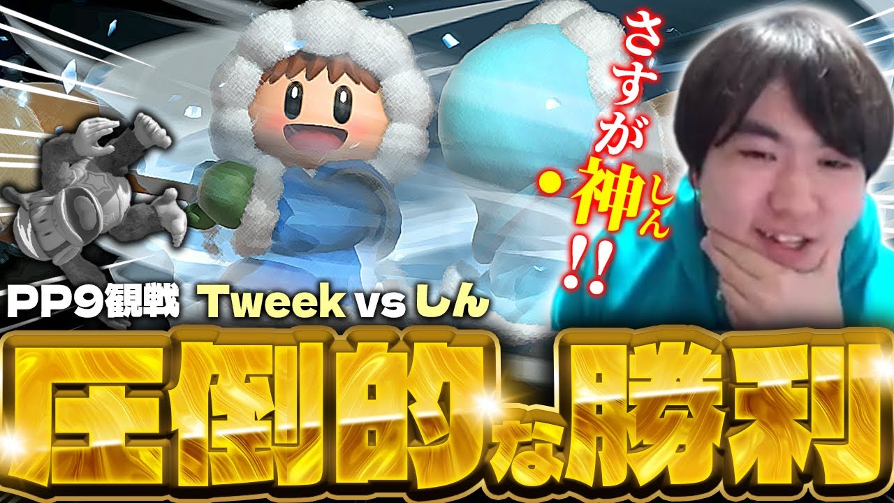 [Port Priority 9] 初海外大会でTweekを破るしんアイクラに感動するしゅーとん【スマブラSP】