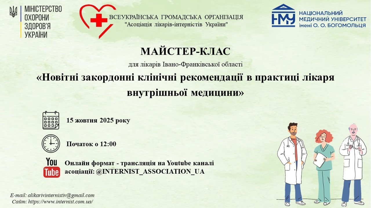 Майстер-клас «НОВІТНІ ЗАКОРДОННІ КЛІНІЧНІ РЕКОМЕНДАЦІЇ В ПРАКТИЦІ ЛІКАРЯ ВНУТРІШНЬОЇ МЕДИЦИНИ»