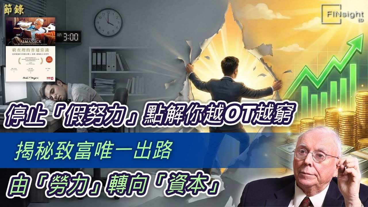 (廣東話）停止「假努力」點解你越OT越窮？揭秘致富嘅唯一出路：由「勞力」轉向「資本」【HEA富｜郭釗】