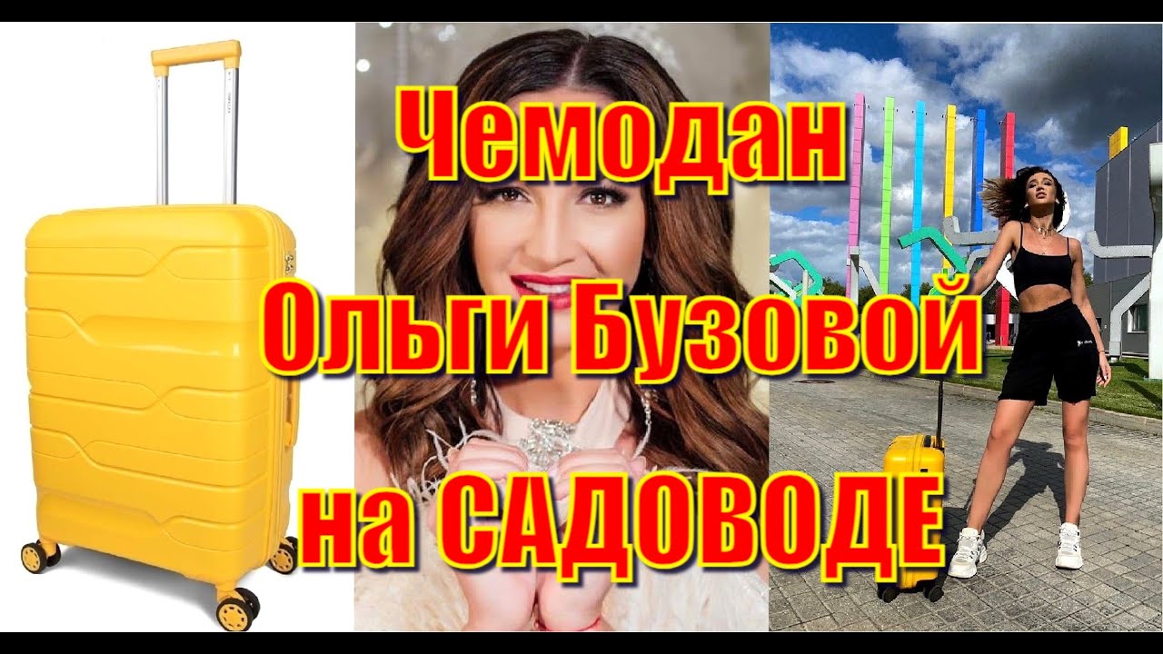 Чемодан Ольги Бузовой с Садовода. Сколько стоит на оптовом вещевом рынке?