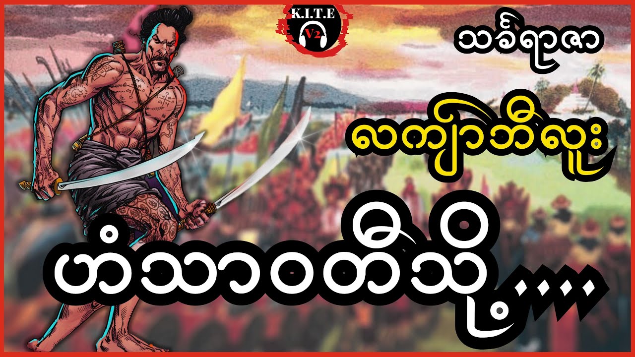 ၁၀.ဟံသာဝတီသို့ | လကျ်ာဘီလူးဇာတ်လမ်းတွဲများ