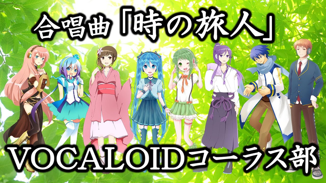 🌟合唱曲「時の旅人」VOCALOIDコーラス部