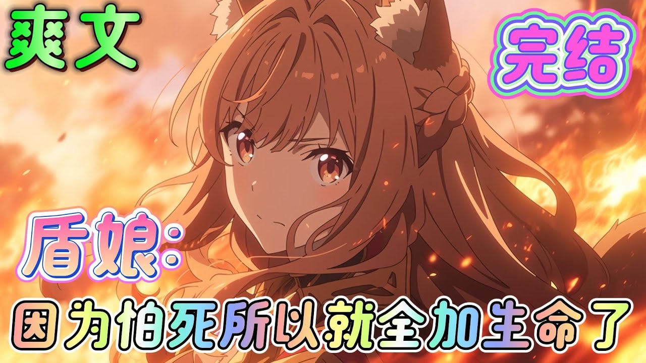 🔥完结🔥《盾娘：因为怕死所以就全加生命了》穿越盾娘世界，成为枫和理沙的同班同学！ 开局选择新手武器，走血牛牧师路线！ #盾娘#有声漫画#爽文#无敌#穿越
