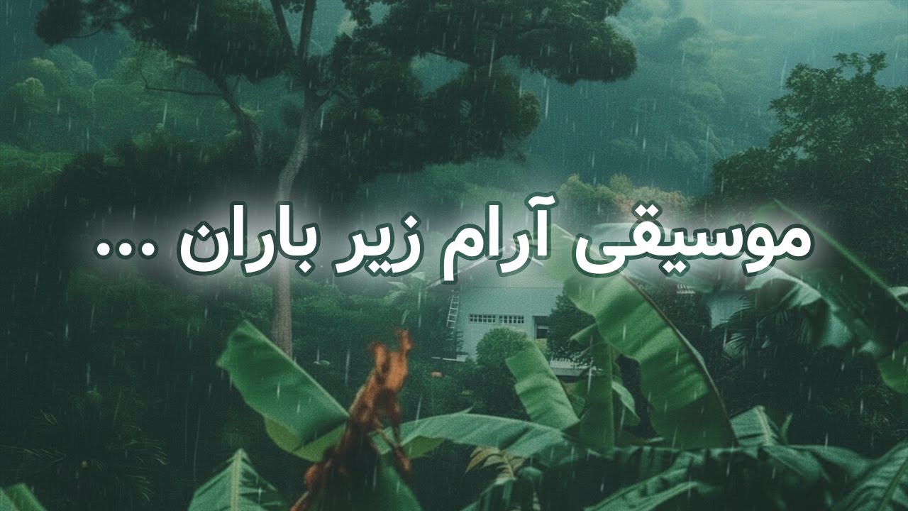 ذهنت خسته‌ست؟ بذار بارون و موسیقی بی کلام ایرانی، روحتو نوازش کنن ☔️
