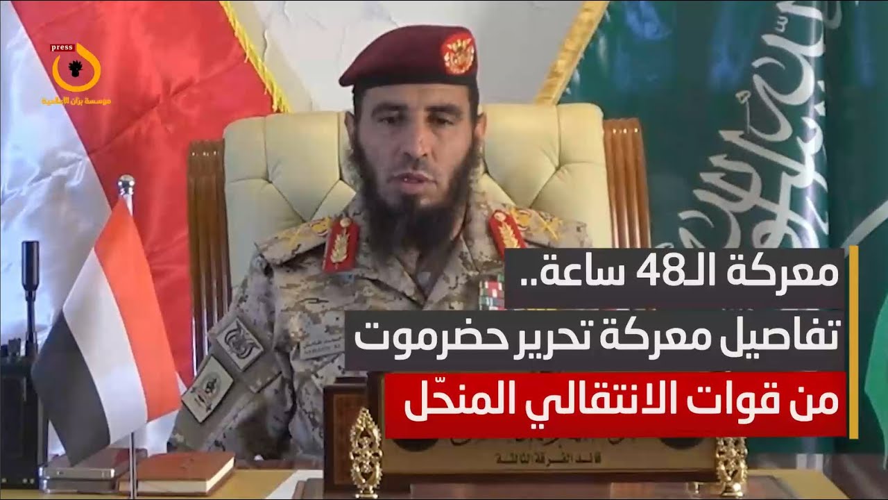 معركة الـ48 ساعة.. قائد الفرقة الثالثة طوارئ يتحدث عن تفاصيل معركة تحرير حضرموت من متمردي الانتقالي