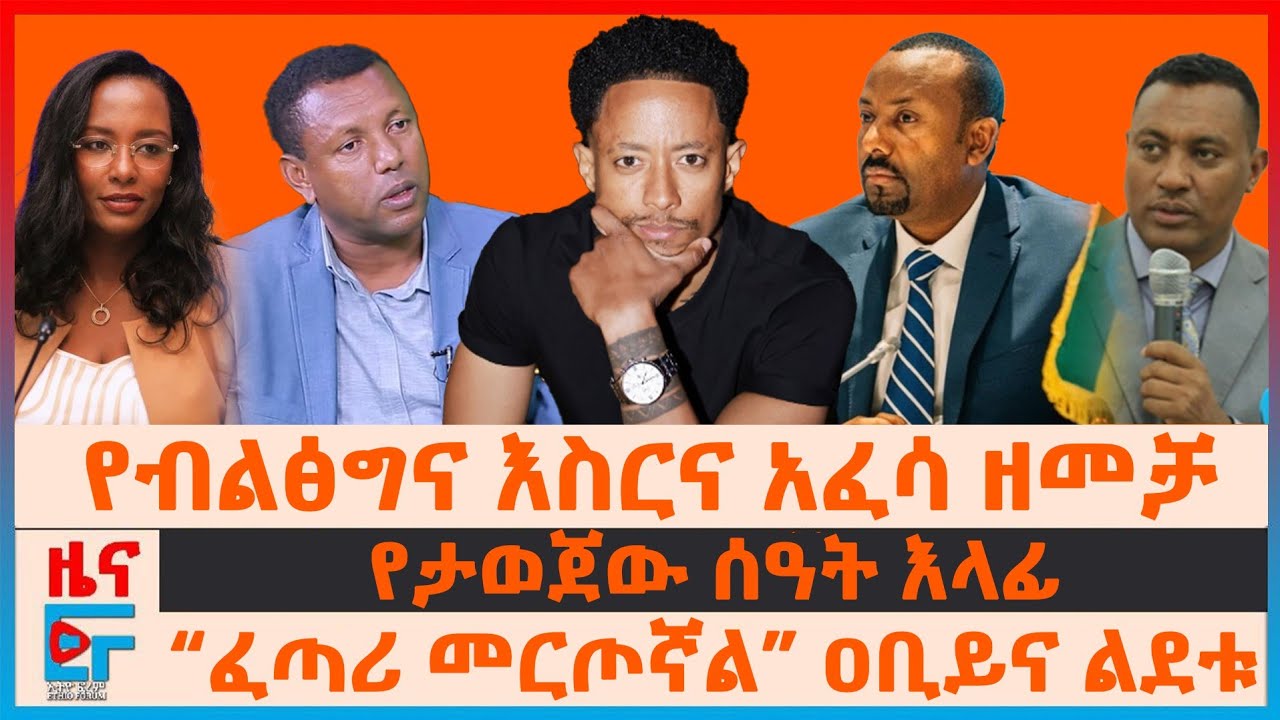 የብልፅግና እስርና አፈሳ በአዲስአበባ፣ &ldquo;ፈጣሪ መርጦኛል&rdquo; ዐቢይና ልደቱ፣ የታወጀው ሰዓት እላፊ፣ ኦሮምኛ በአዲስአበባ፣ ቴሌቪዥን ጣቢያው ተዘጋ| EF