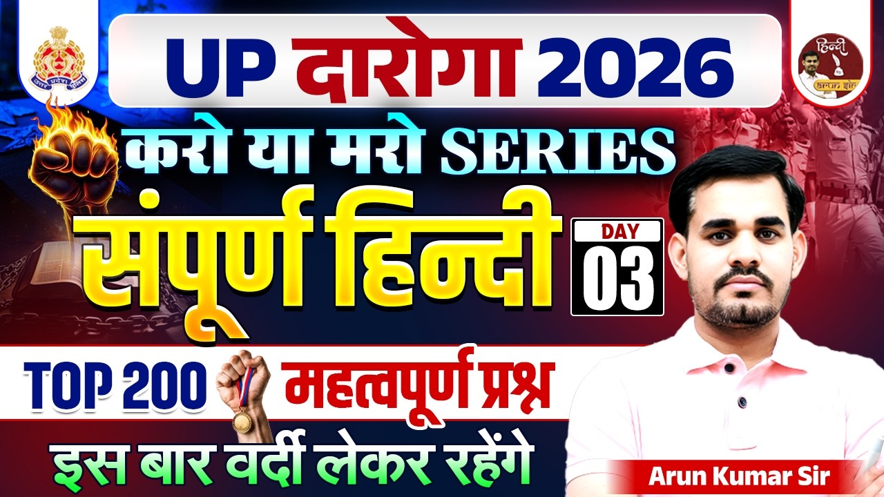 UPSI 2026 हिन्दी | Top 200 महत्वपूर्ण प्रश्न | सम्पूर्ण हिन्दी 03 | UP Police SI | Hindi by Arun Sir