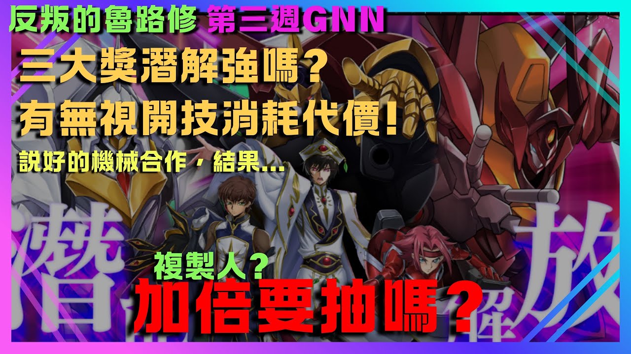 🔎 炎柱即將抵達戰場 🔥 潛解您各位滿意嗎❓/ 魯路修 ‧ 維 ‧ 不列顛尼亞與海市蜃樓 /【CODE GEASS 反叛的魯路修 × CODE GEASS 奪回的Rozé × 神魔之塔】
