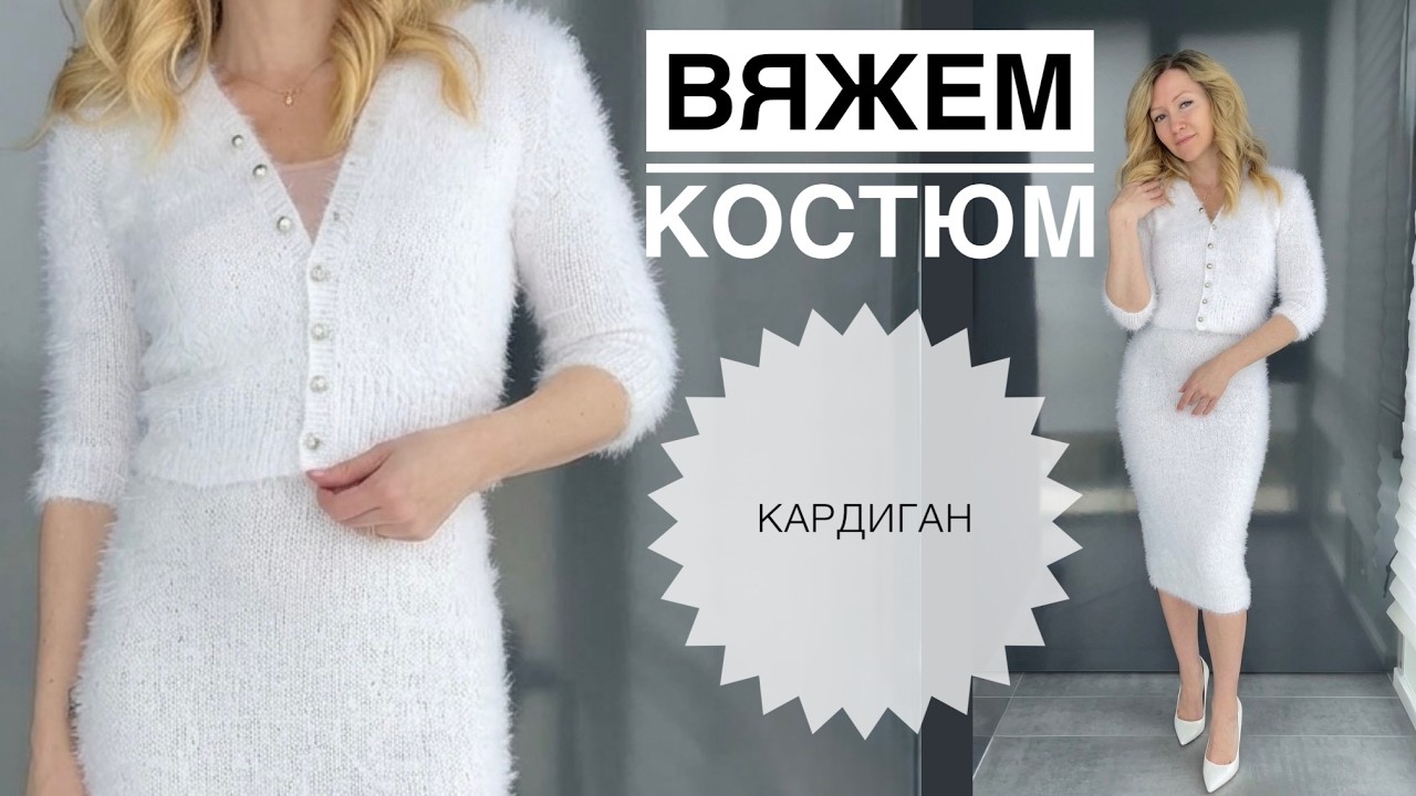 Костюм спицами. Вяжем кардиган.  Chante Plush Merino