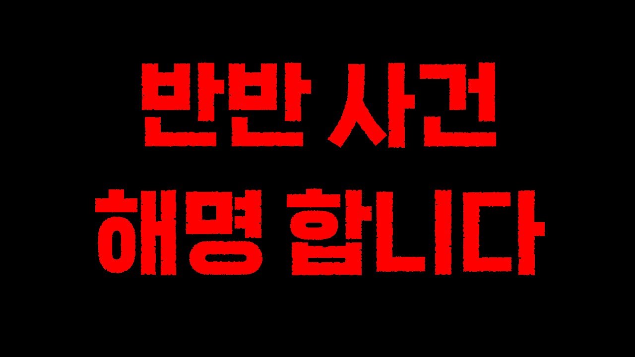 서든어택 반반 사건 해명 영상입니다