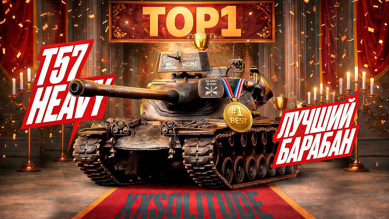 T57 HEAVY - ЛУЧШИЙ БАРАБАННЫЙ ТАНК 10 УРОВНЯ В МИР ТАНКОВ!