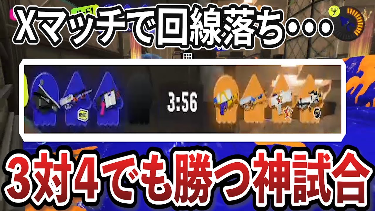 【神回】Xマッチで起こった奇跡！回線落ちして３対４でも勝ってしまうガチホコバトルがヤバすぎるｗｗｗ【スプラトゥーン3】【スプラトゥーン実況】