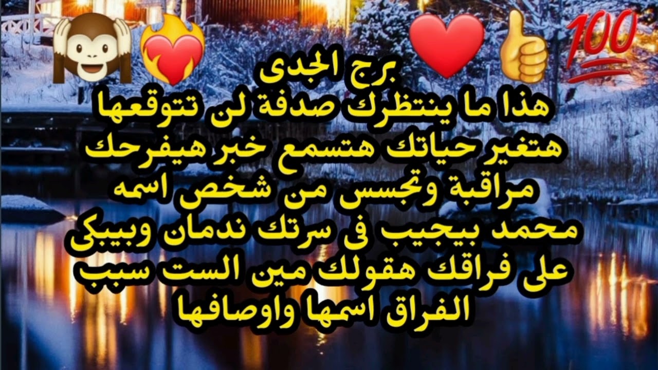 برج الجدى هذا ما ينتظرك صدفه لن تتوقعها هتغير حياتك هتسمع خبر هيفرحك مراقبة قوية من شخص 