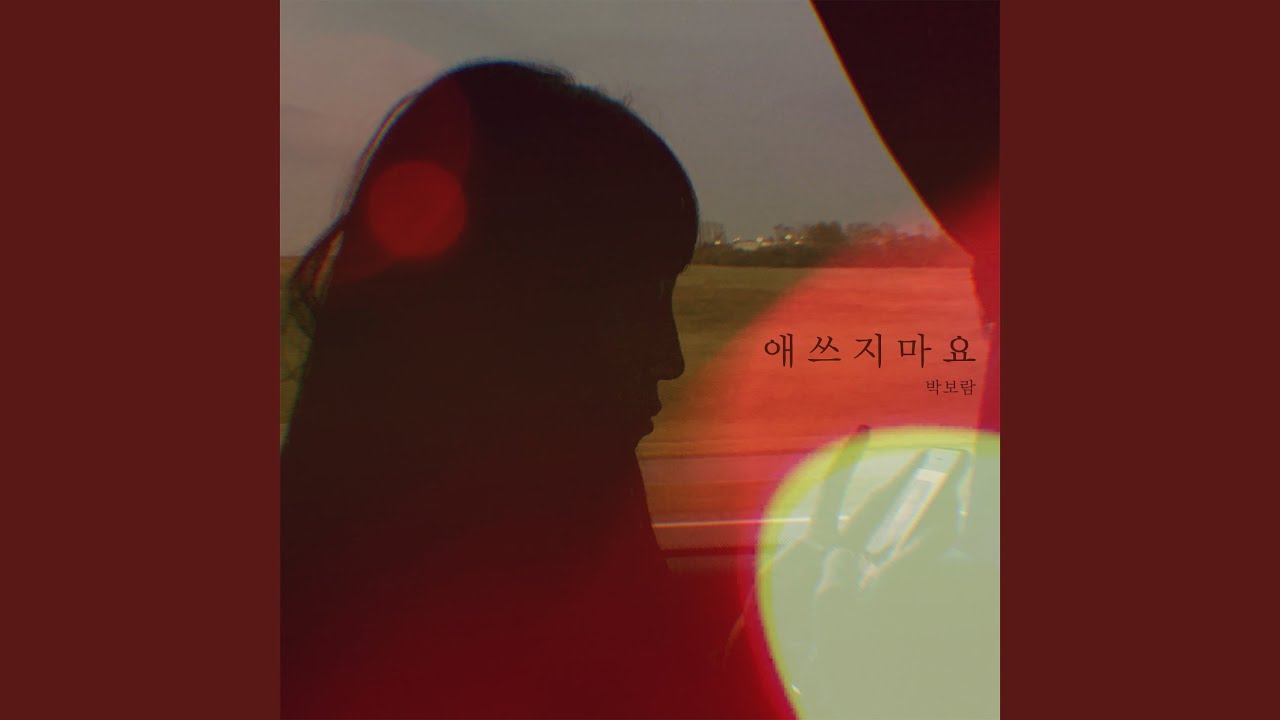 애쓰지 마요 Will Be Fine