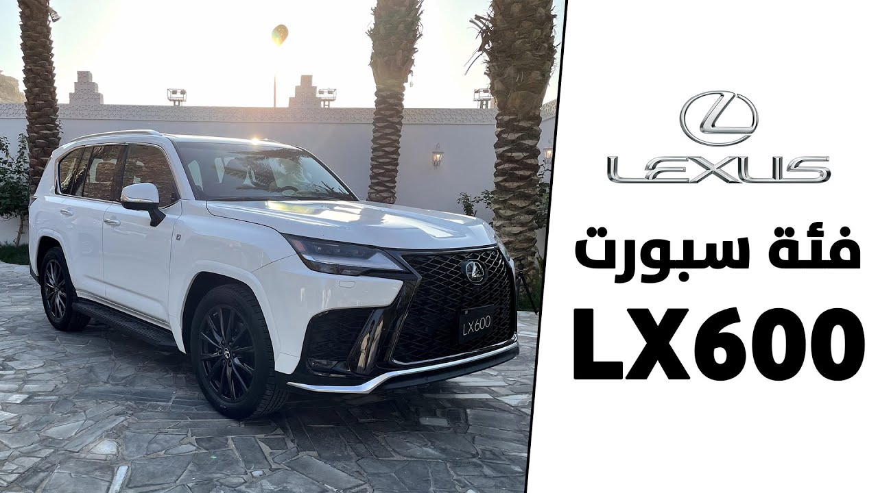 لكزس ال اكس 600 الجديد فئة سبورت F كل شيء ودك تعرف عن هذي الفئة موجود هنا