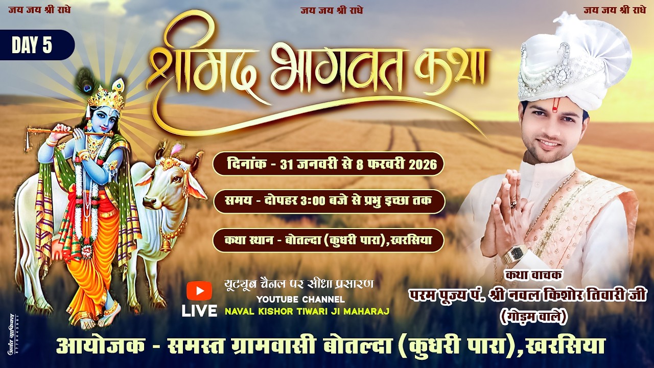 🔴 DAY 5 श्रीमद भागवत कथा  | बोतलदा खरिसिया | पं. श्री नवल किशोर तिवारी जी महाराज