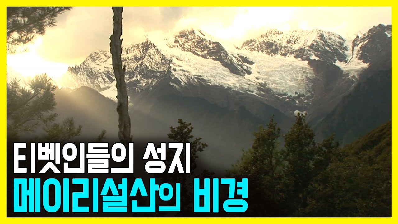 순례자의 길, 중국 메이리설산 트레킹 (KBS_2008.12.14.방송)