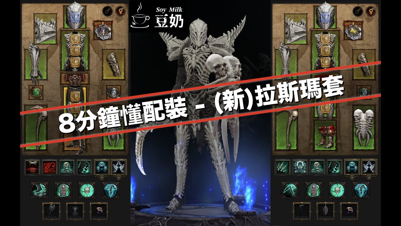 [diablo 3] 8分鐘懂配裝 - 死靈法師：(新)拉斯瑪套裝 | 人人都懂的配裝邏輯
