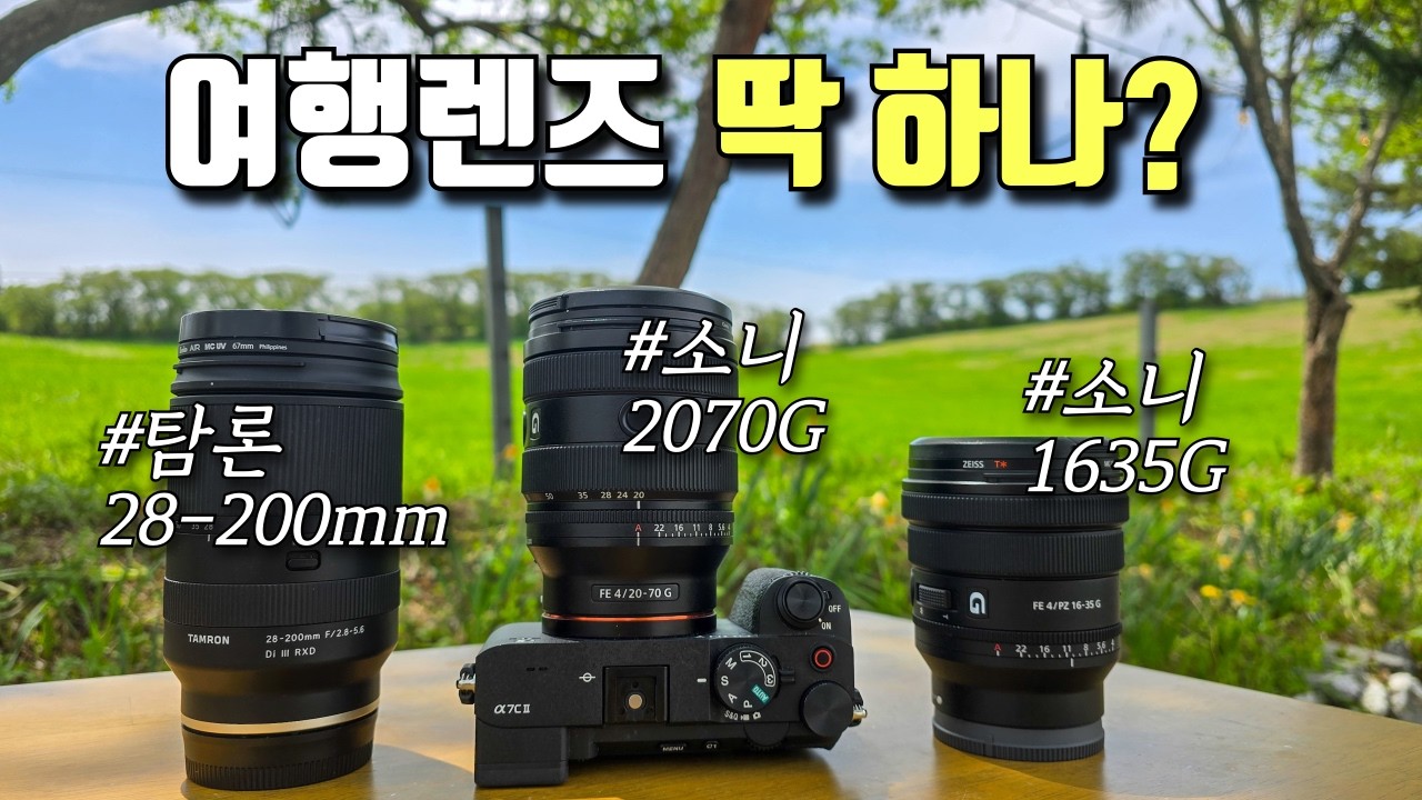 소니 여행렌즈 뭐 들고갈까? 영상 촬영 추천 | A7C2 + 탐론28200,소니2070G,소니1635G | 서산한우목장, 제주가파도 출사리뷰