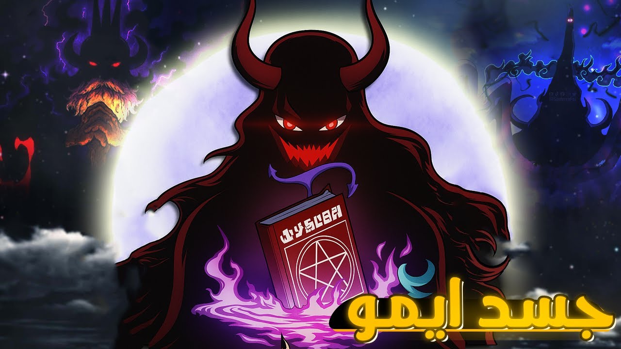 تم الكشف :   الجسد الذي يخفيه في المريجوا!! الملك ايمو مجرد وعاء لكيان اعظم