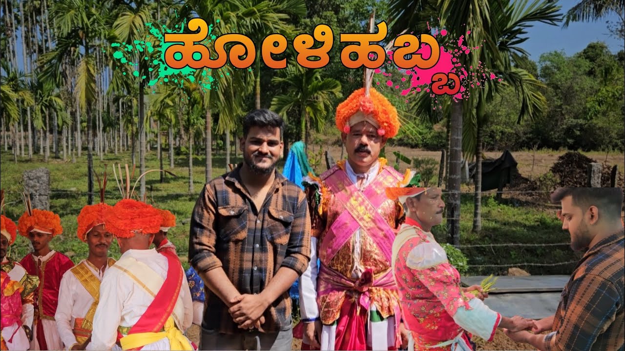 ಕುಡುಬಿ ಮತ್ತು ಮರಾಠಿ ಬಾಂಧವರ ಹೋಳಿ ಹಬ್ಬ 🚩😍/ shiva kundapura #kannada #holi #hindu #kundapura 
