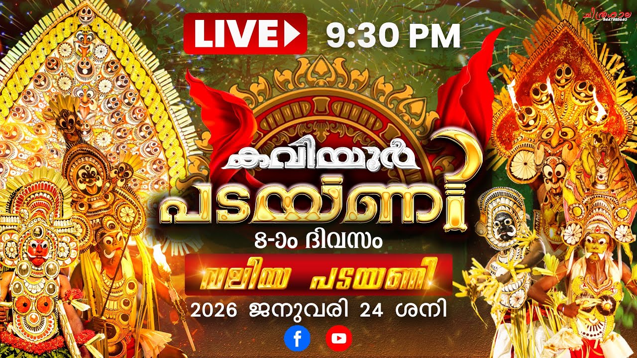 🔴 LIVE || കവിയൂർ പടയണി || 8 -ാം ദിവസം || വലിയ പടയണി || ശ്രീ ഞാലിയിൽ ഭഗവതിക്ഷേത്രം, കവിയൂർ