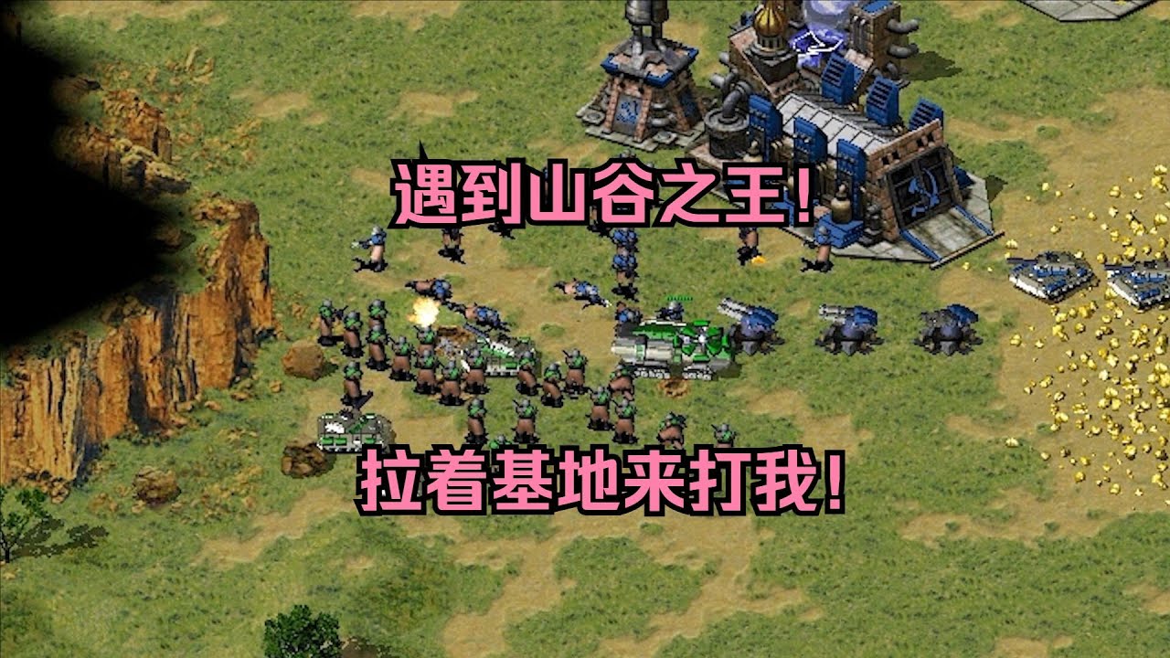 红警遇到山谷之王！还是个暴脾气，直接拉着基地车抗伤害来打我！ #经典游戏 #红警 #红警2 #怀旧游戏