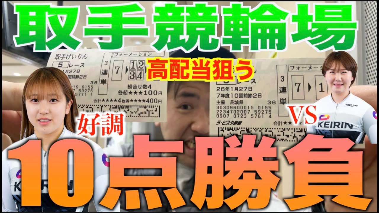 【最終日の予想あり】好調の飯田風音選手をアタマ固定絞って7点勝負！高払い戻しを目指せ！G1制覇目的の坂口楓華選手の戦い方が勝負の分かれ目だ！地元の戸邉香奈実選手がポイント！【取手競輪】ガールズケイリン