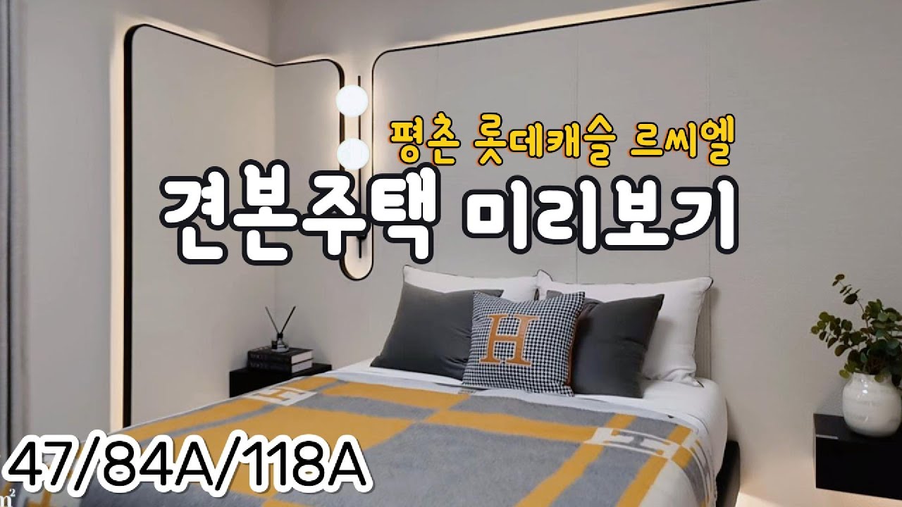 평촌 롯데캐슬 르씨엘 미리보기 47타입 84타입 118 타입