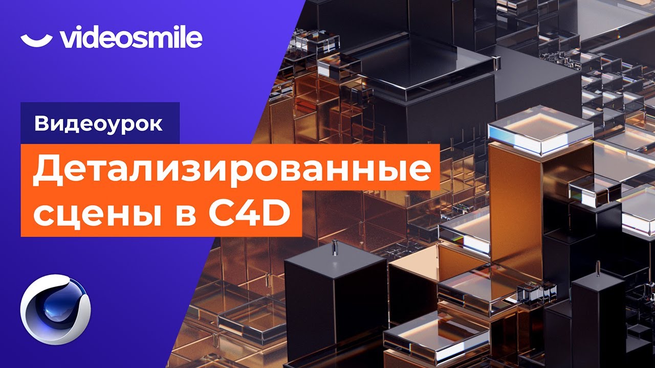 Cinema 4D - Создание детализированных сцен