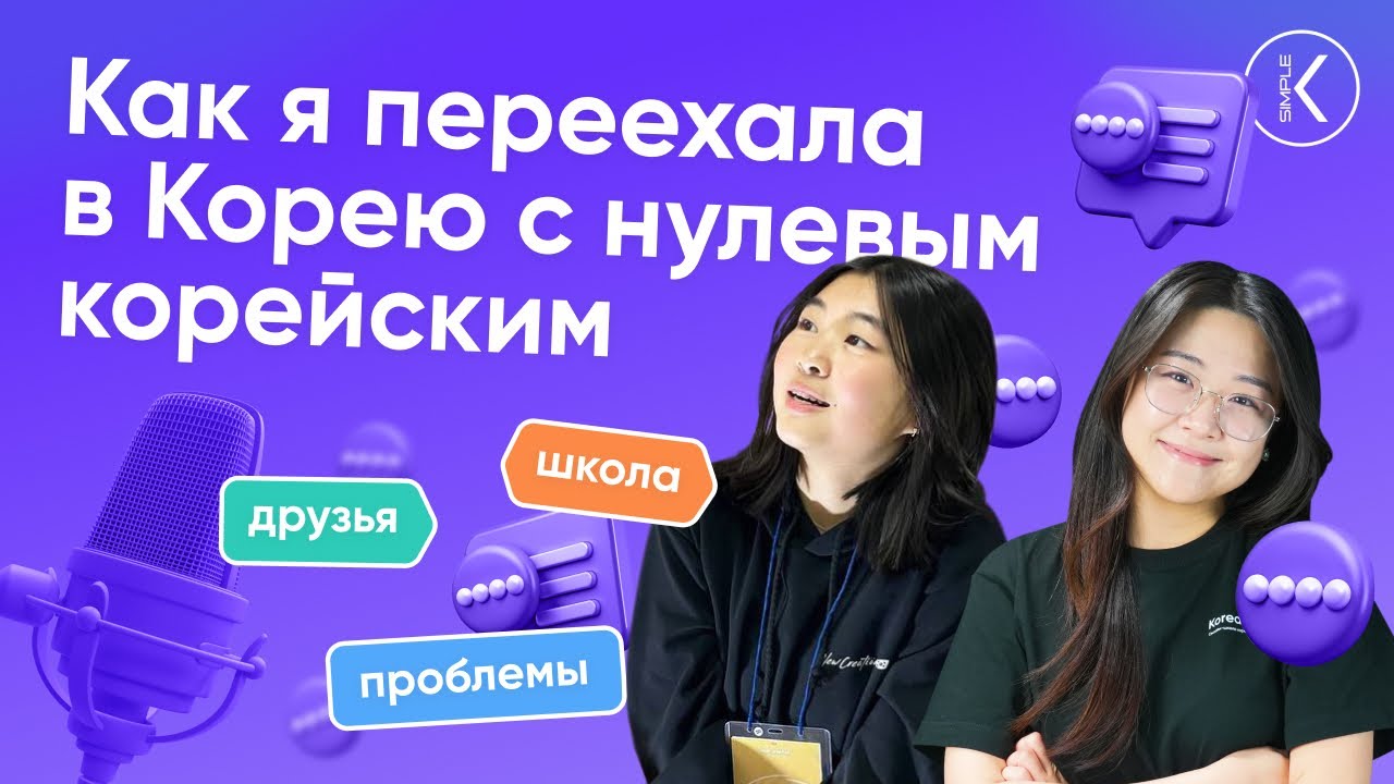 Как я переехала в Корею c нулевым корейским: корейская школа, друзья