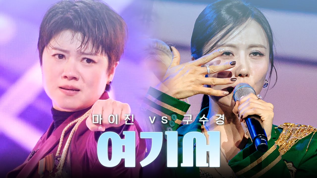 [스페셜] 마이진 vs 구수경 - 여기서｜현역가왕3｜CReAstudio