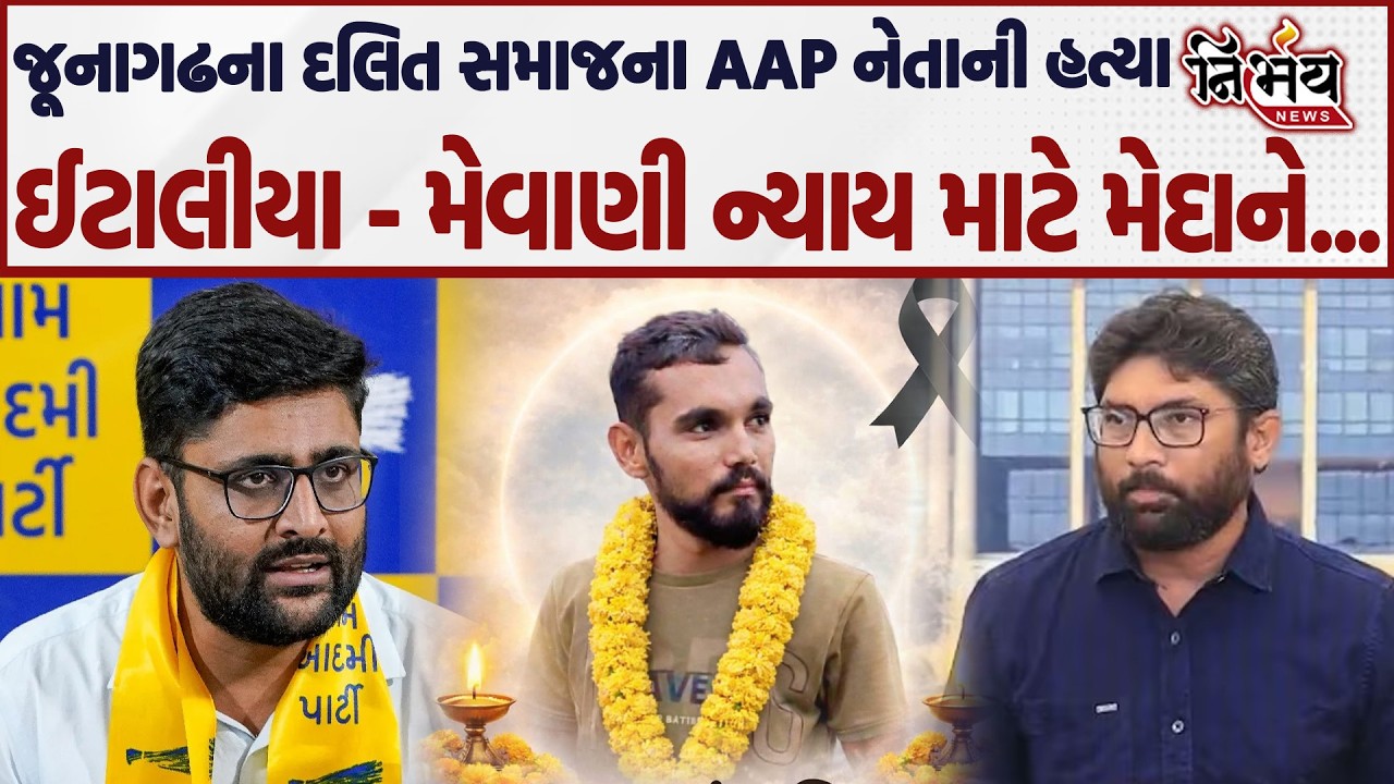 Gopal Italia અને Jignesh Mevani જૂનાગઢના દલિત સમાજના AAP નેતાની હત્યા મામલે મેદાને... |Nirbhay news|