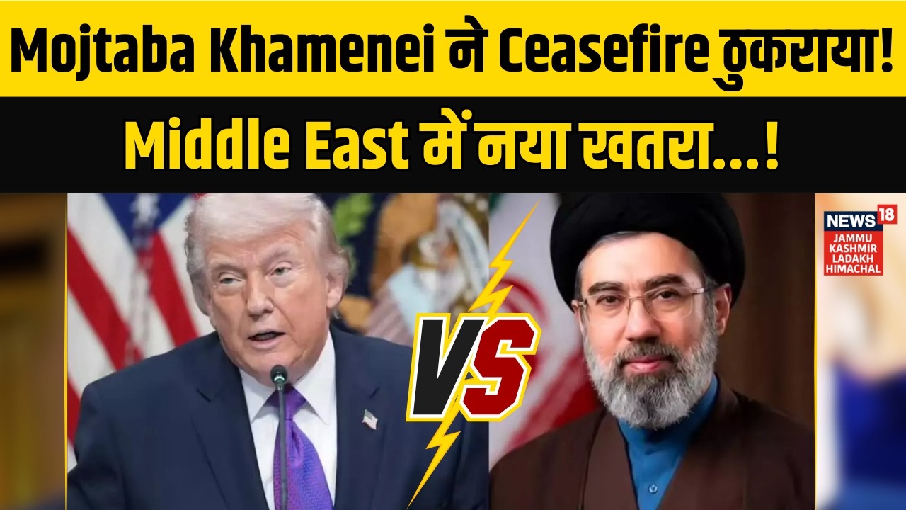 Iran America War | मोजतबा ने ठुकराया सीजफायर का प्रस्ताव, Trump पर चीखे? |Mojtaba Khamenei | N18G