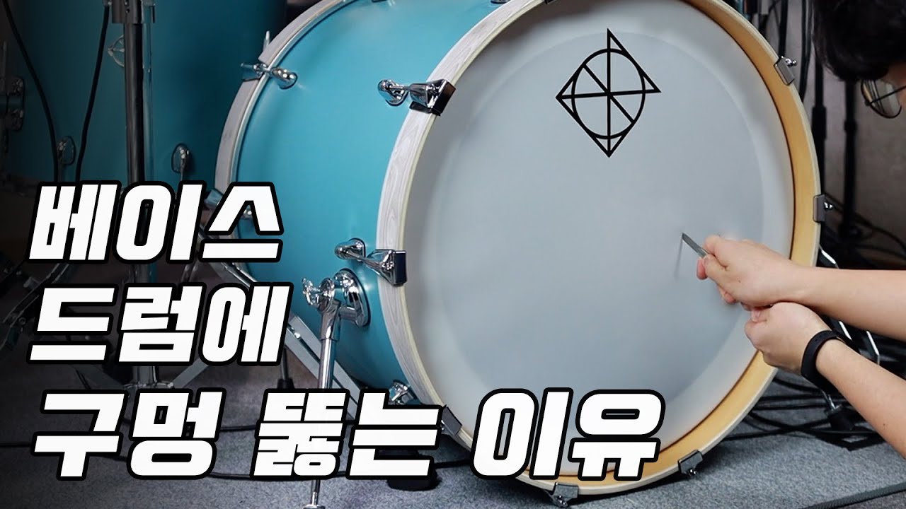새 드럼 그냥 쓰시는 분들 참고 바랍니다. / 홀링하는 이유 3가지 / 소리 비교 / 뚫는 방법