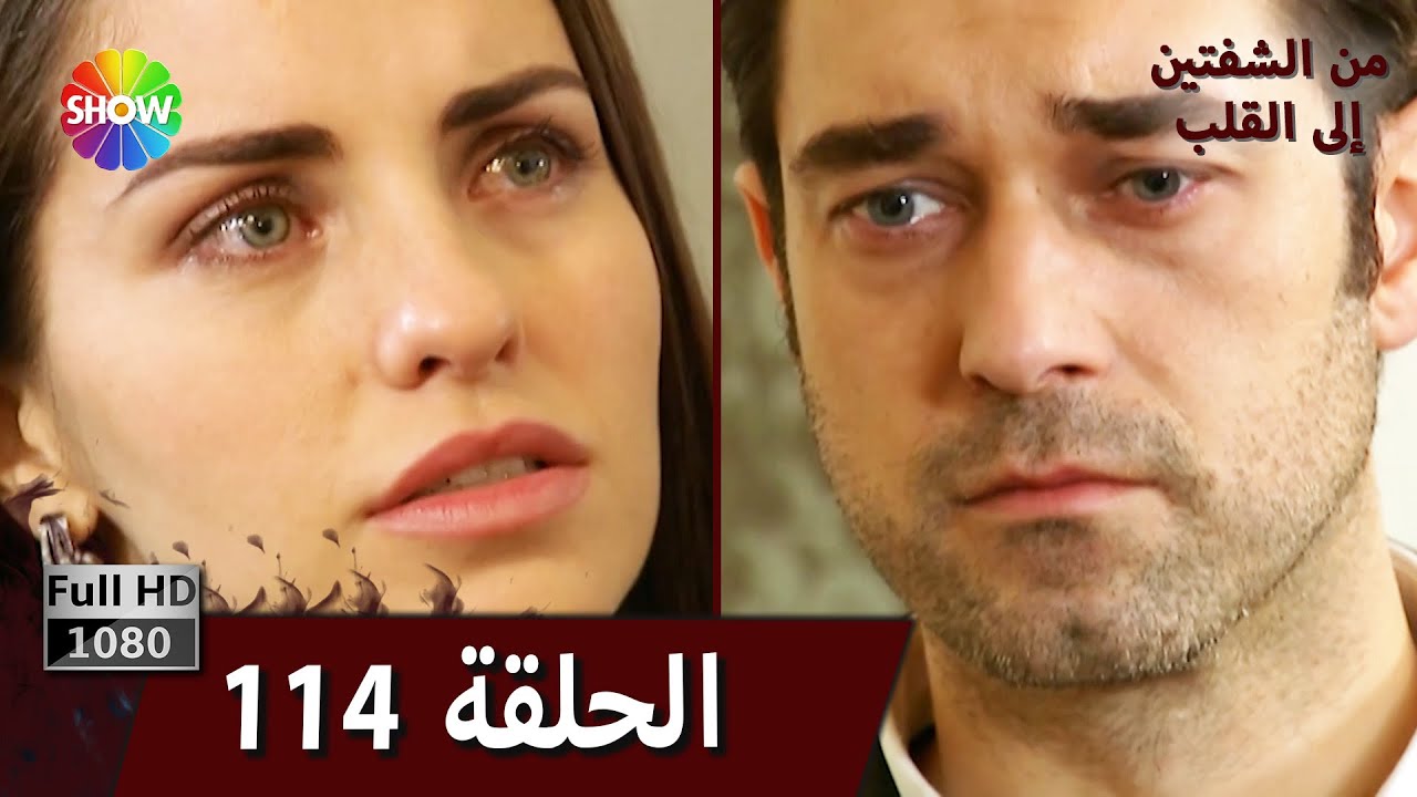 من الشفتين إلى القلب |  الحلقة 114