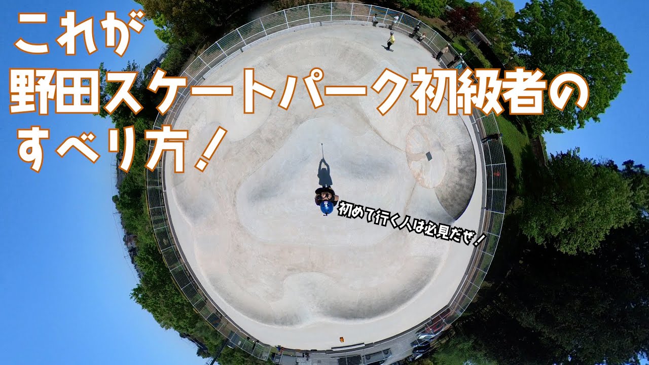 これで安心！初めての野田スケートパーク攻略ライン解説！！げない滑りのコツも！