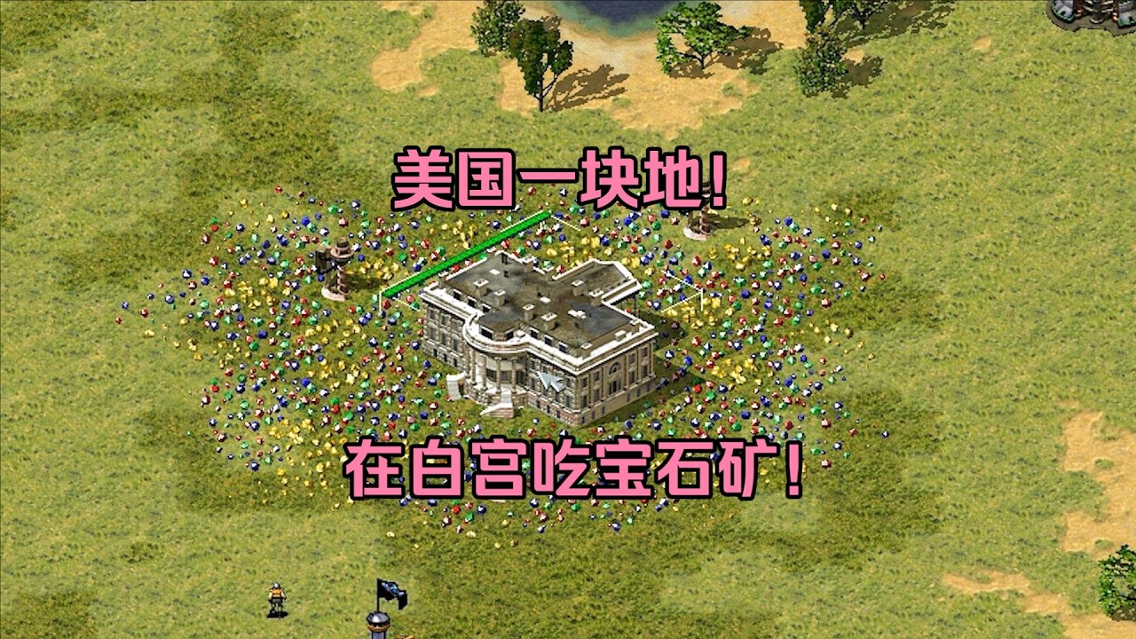 红警美国一块地！先在白宫吃宝石矿，然后训练出三星光棱！ #经典游戏 #红警 #红警2 #怀旧游戏