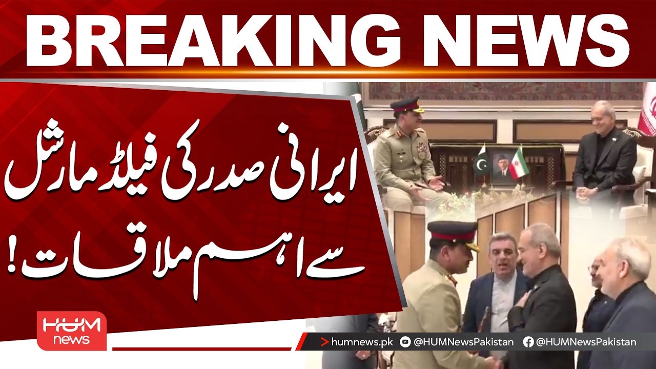 Iranian President Meets Pakistan&rsquo;s Field Marshal Asim Munir  | Hum News | Pakistan