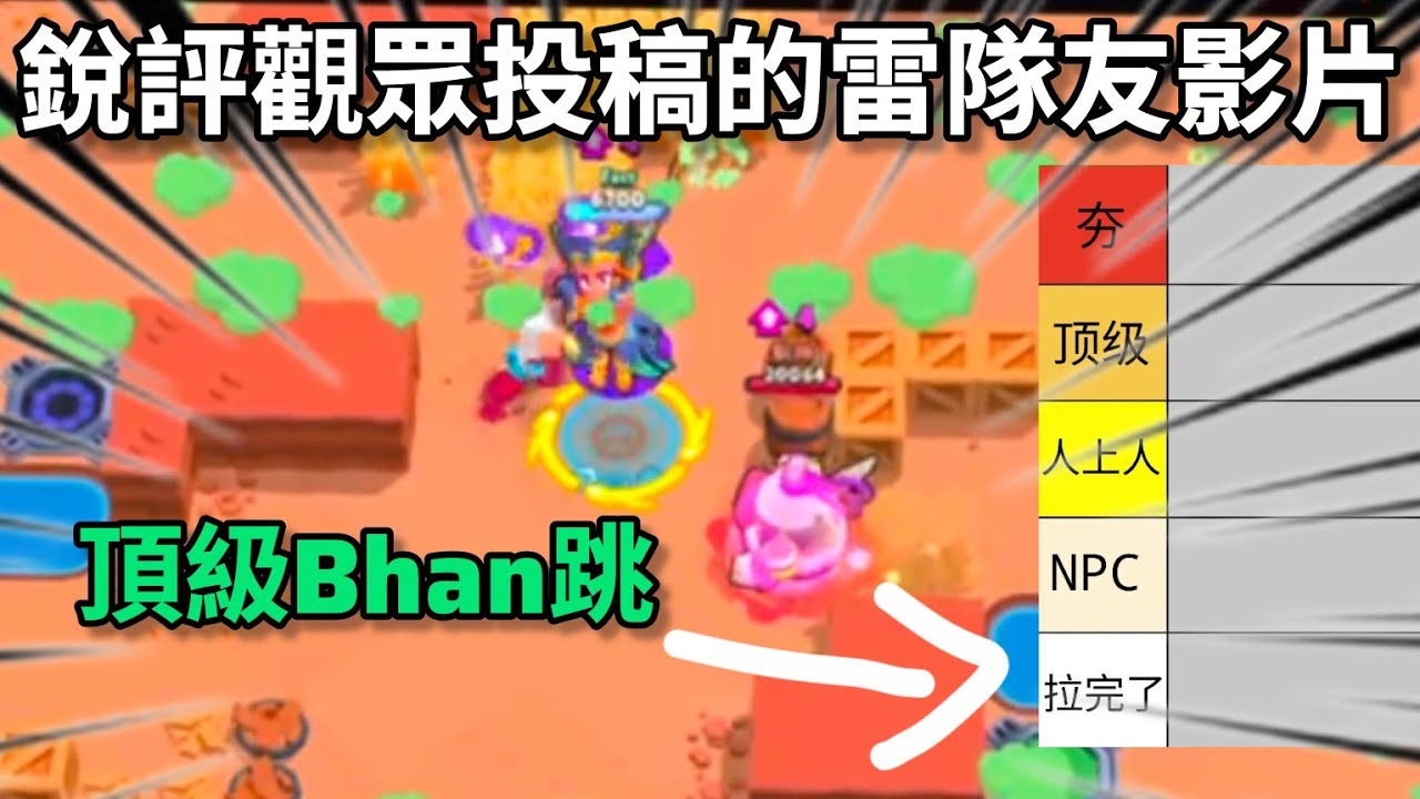 從夯到拉銳評觀眾投稿的雷隊友影片🧐這個Bhan跳我給到拉完了😃雷隊友觀察室ep.8【荒野亂鬥】