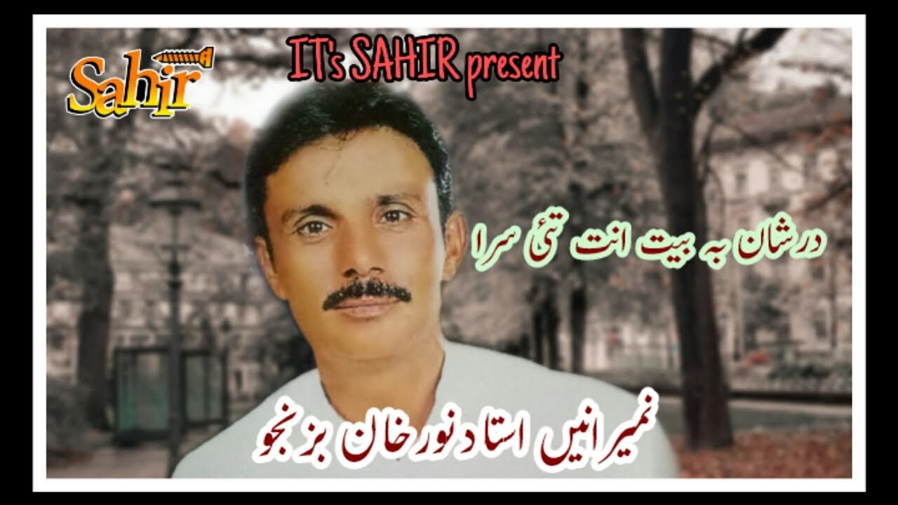 BALOCHI SONG / ZARSHAN BE TE TAE SARA / NOOR KHAN BiZANJO