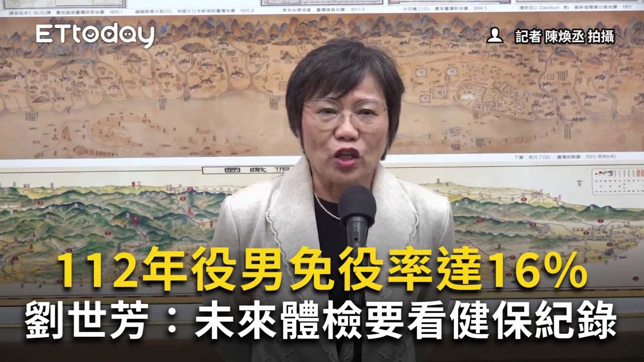 112年役男免役率達16%　劉世芳：未來體檢要看健保紀錄