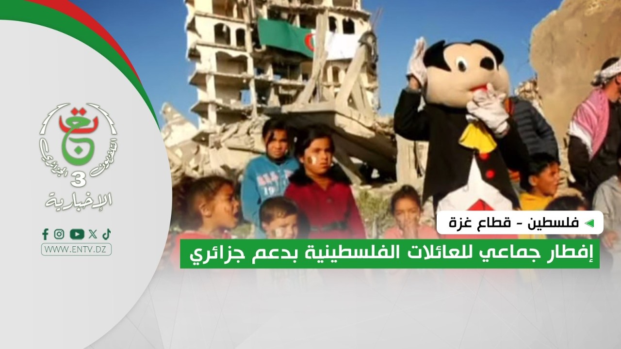 فلسطين - قطاع غزة | إفطار جماعي للعائلات الفلسطينية بدعم جزائري