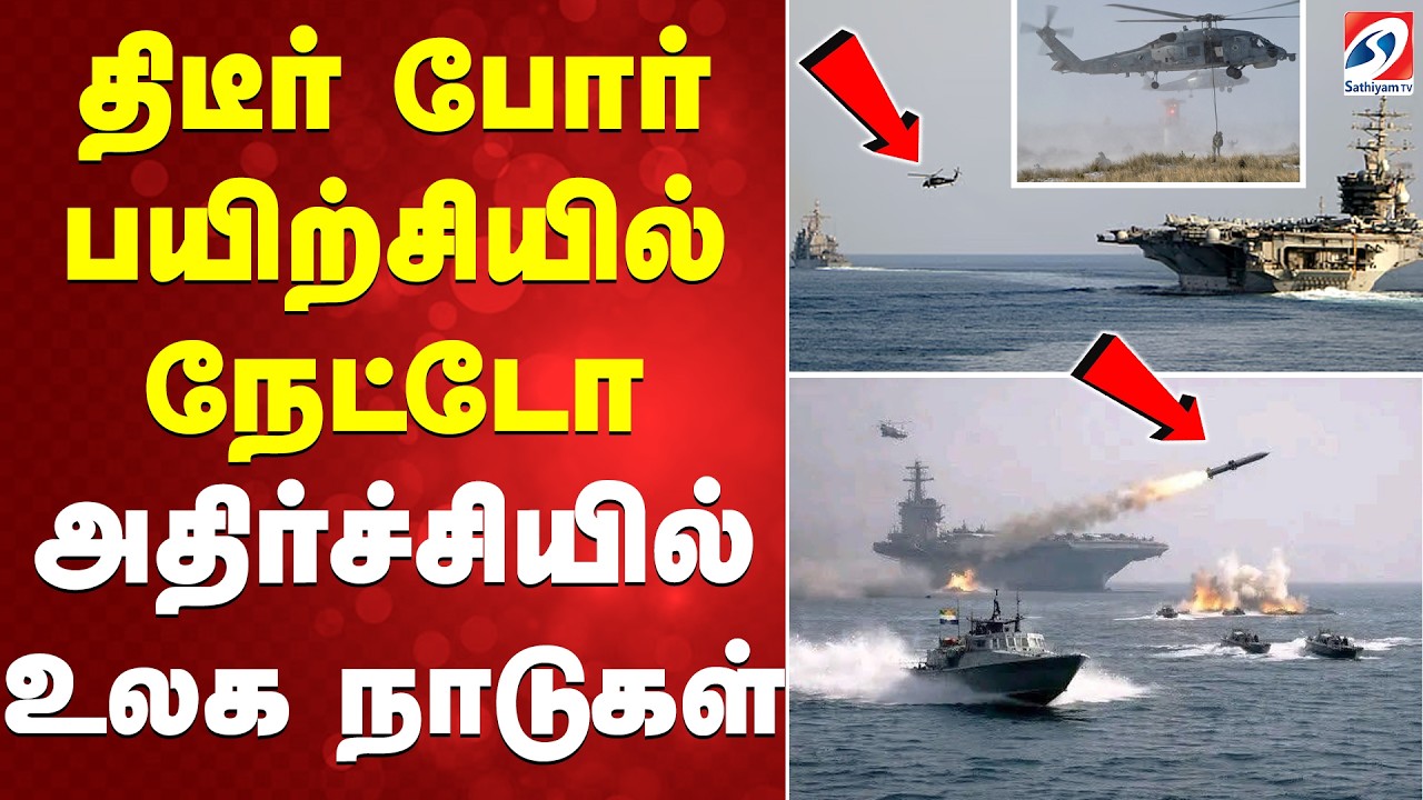 திடீர் போர் பயிற்சியில் நேட்டோ - அதிர்ச்சியில் உலக நாடுகள்