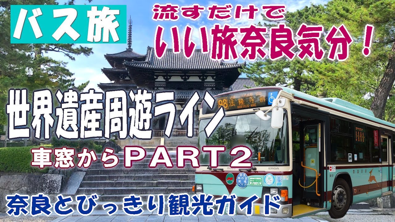 【奈良観光】バス旅奈良後編　奈良交通で世界遺産を制覇　バス旅で奈良気分　おすすめ1日コース　唐招提寺～薬師寺～郡山城～慈光院～法起寺～法隆寺のご案内  観光スポットをバスで巡る【バス旅】