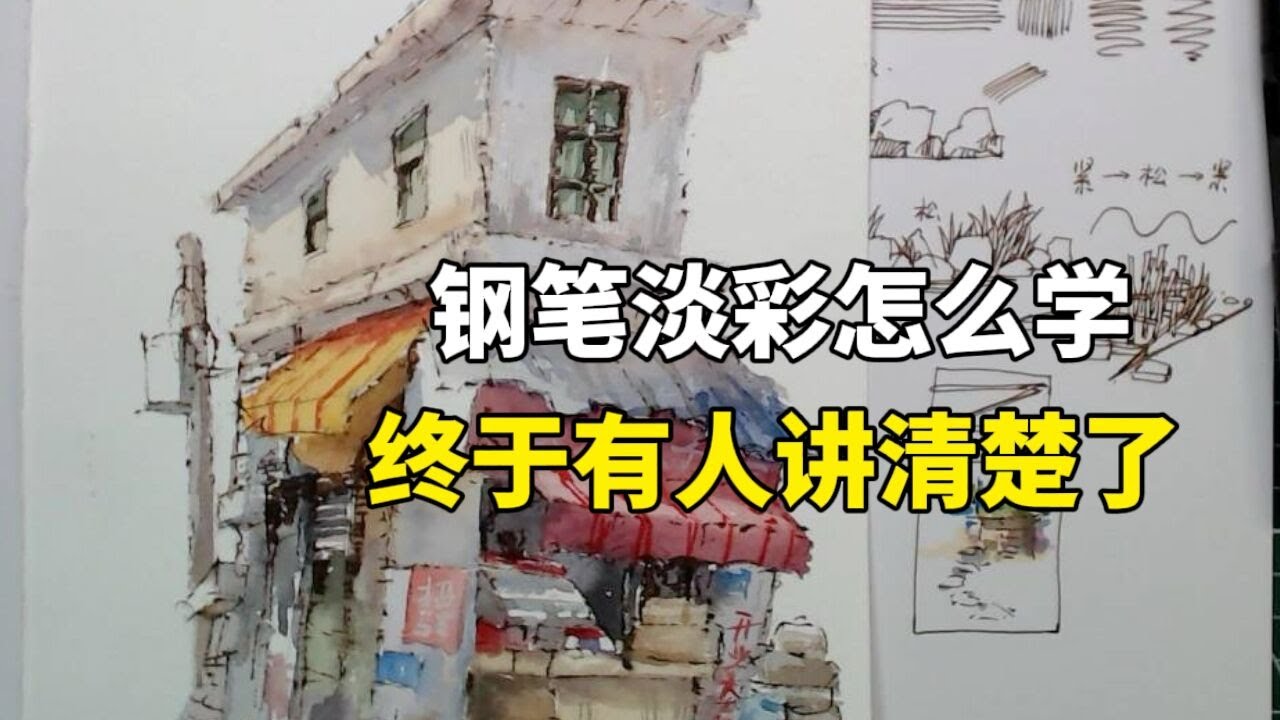 钢笔淡彩怎么学？ 钢笔淡彩教程