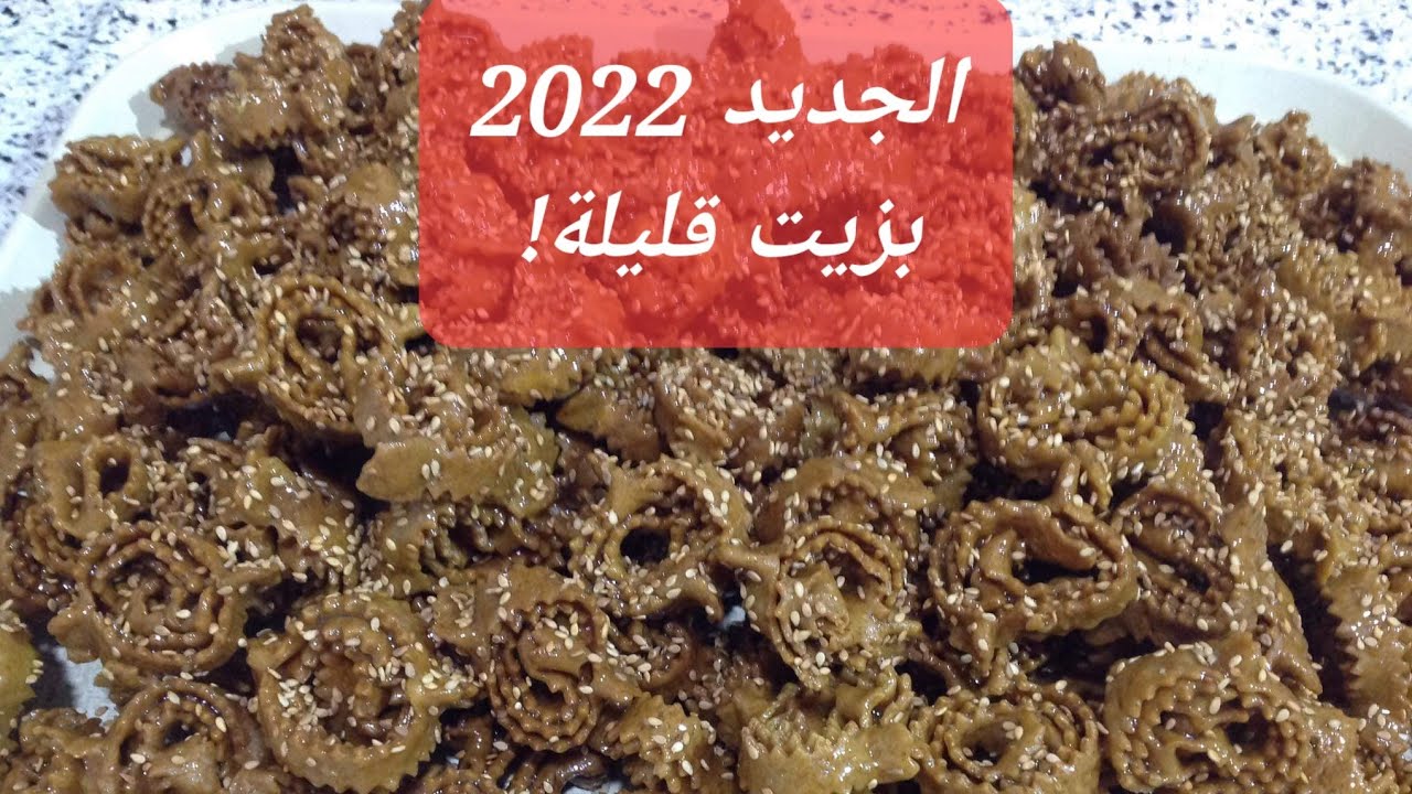 اروع شباكية هشيشة و معلكة تعطي كمية كبيرة Chebakia|  Mkharka