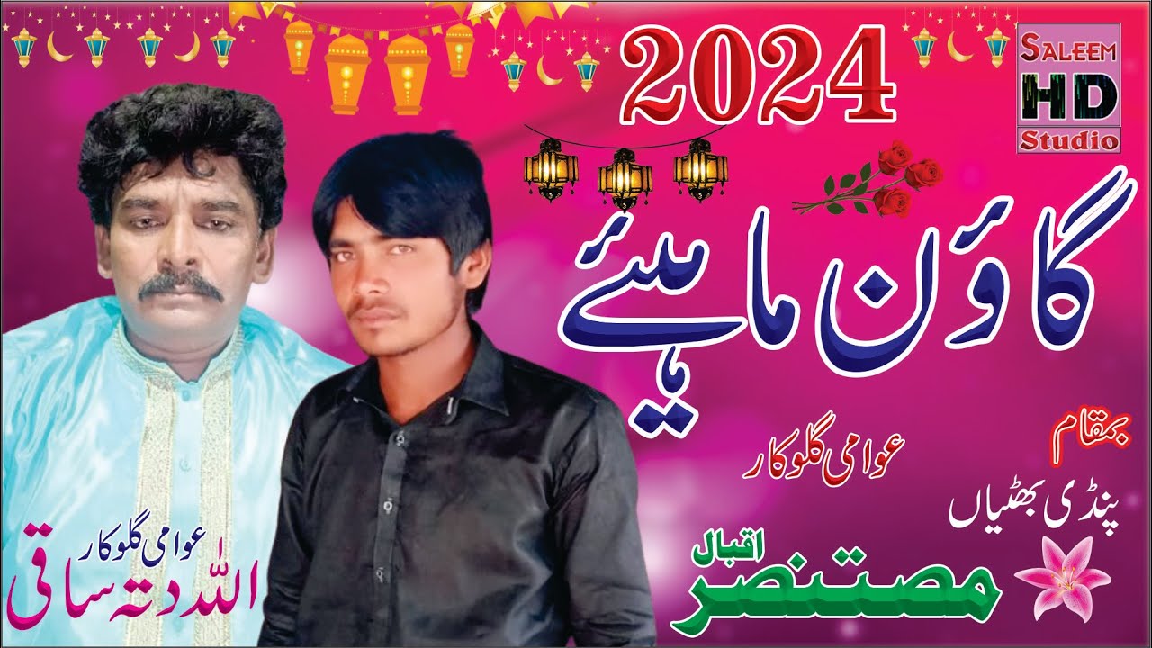 goon mahiye punjabi 2024 allah ditta saki 03023307782 & mustansar iqbal maolu saleem hd studio